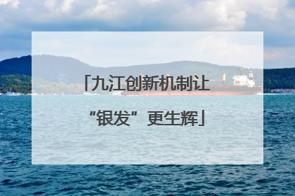 九江创新机制让“银发”更生辉