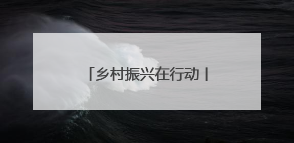 乡村振兴在行动丨湖北茅箭：“体育+”激发发展新动能