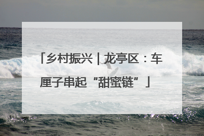 乡村振兴｜龙亭区：车厘子串起“甜蜜链”