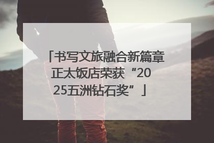 书写文旅融合新篇章 正太饭店荣获“2025五洲钻石奖”