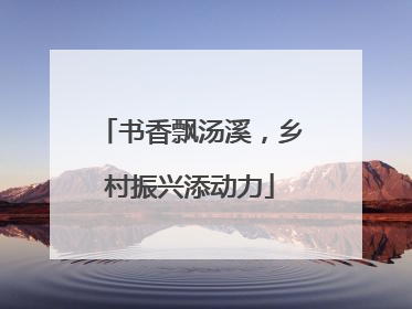 书香飘汤溪，乡村振兴添动力