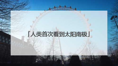 人类首次看到太阳南极