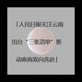 人民日报关注云南出台“三张清单”推动政商双向奔赴