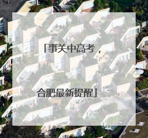 事关中高考，合肥最新提醒