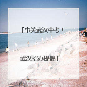 事关武汉中考！武汉招办提醒