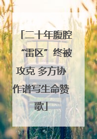 二十年腹腔“雷区”终被攻克 多方协作谱写生命赞歌