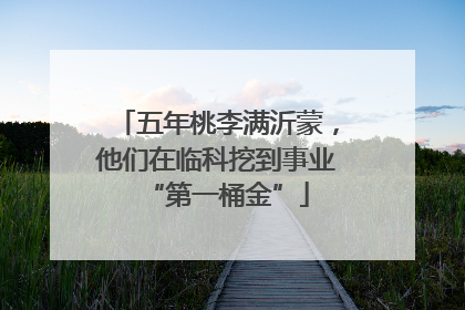 五年桃李满沂蒙，他们在临科挖到事业“第一桶金”