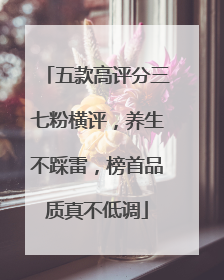 五款高评分三七粉横评，养生不踩雷，榜首品质真不低调