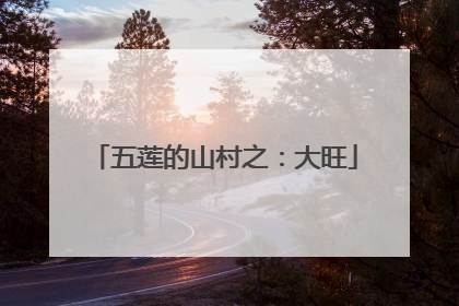五莲的山村之：大旺