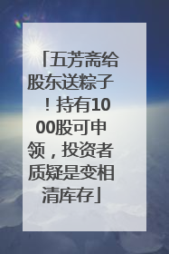 五芳斋给股东送粽子！持有1000股可申领，投资者质疑是变相清库存