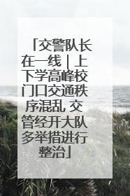 交警队长在一线｜上下学高峰校门口交通秩序混乱 交管经开大队多举措进行整治