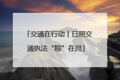交通在行动丨日照交通执法“粽”在岗