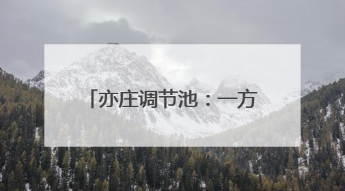亦庄调节池：一方好水引“客”来