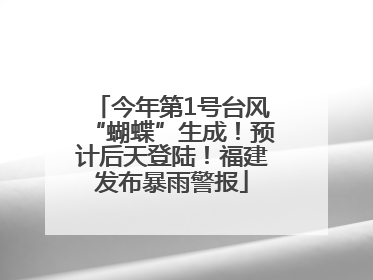 今年第1号台风“蝴蝶”生成！预计后天登陆！福建发布暴雨警报