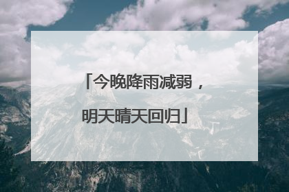 今晚降雨减弱，明天晴天回归