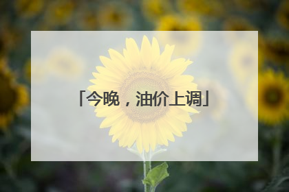 今晚，油价上调