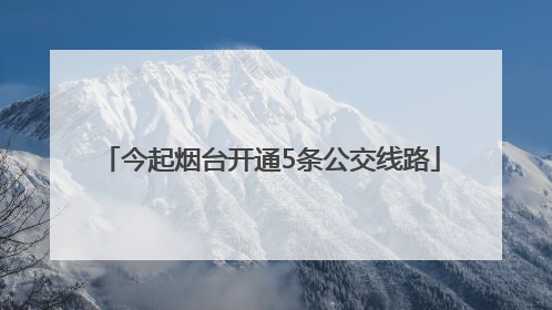 今起烟台开通5条公交线路