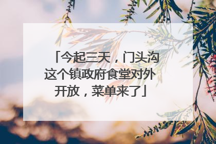 今起三天，门头沟这个镇政府食堂对外开放，菜单来了