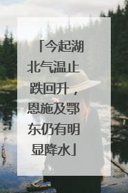 今起湖北气温止跌回升，恩施及鄂东仍有明显降水