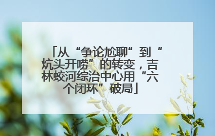 从“争论尬聊”到“炕头开唠”的转变，吉林蛟河综治中心用“六个闭环”破局