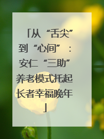 从“舌尖”到“心间”：安仁“三助”养老模式托起长者幸福晚年