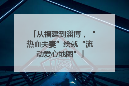 从福建到淄博，“热血夫妻”绘就“流动爱心地图”