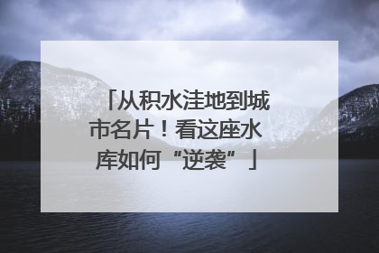 从积水洼地到城市名片！看这座水库如何“逆袭”