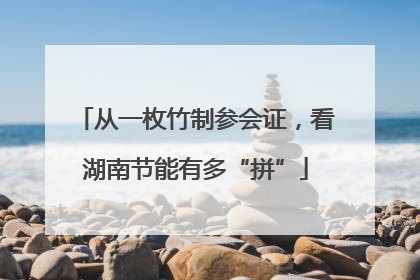 从一枚竹制参会证，看湖南节能有多“拼”