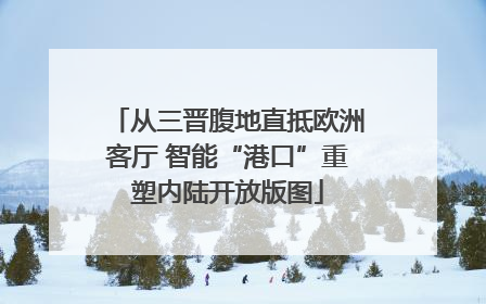 从三晋腹地直抵欧洲客厅 智能“港口”重塑内陆开放版图