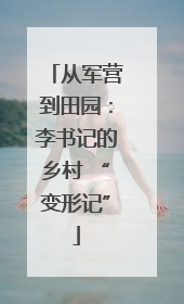 从军营到田园：李书记的乡村 “变形记”