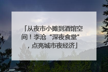从夜市小摊到酒馆空间！李沧“深夜食堂”，点亮城市夜经济
