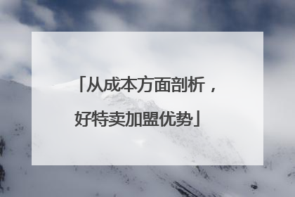 从成本方面剖析，好特卖加盟优势