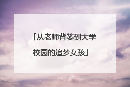 从老师背篓到大学校园的追梦女孩