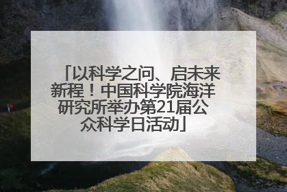 以科学之问、启未来新程！中国科学院海洋研究所举办第21届公众科学日活动