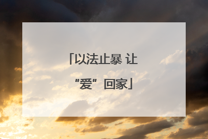 以法止暴 让“爱”回家