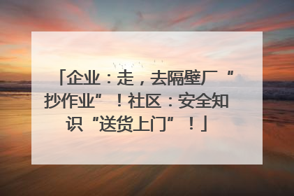 企业：走，去隔壁厂“抄作业”！社区：安全知识“送货上门”！