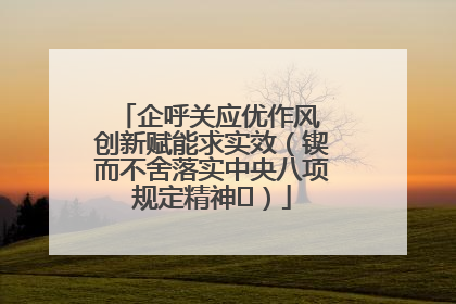 企呼关应优作风 创新赋能求实效（锲而不舍落实中央八项规定精神⑭）