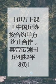 伊万下课！中国足协按合约单方终止合作，其曾带领国足4胜2平8负