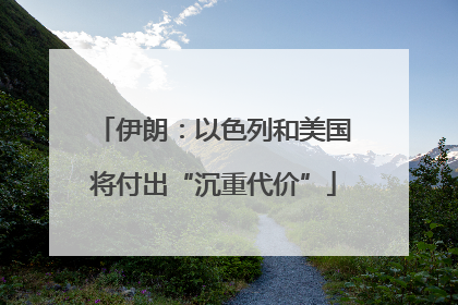 伊朗：以色列和美国将付出“沉重代价”