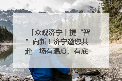 众观济宁｜提“智”向新！济宁邀您共赴一场有温度、有底气的“智造”之约