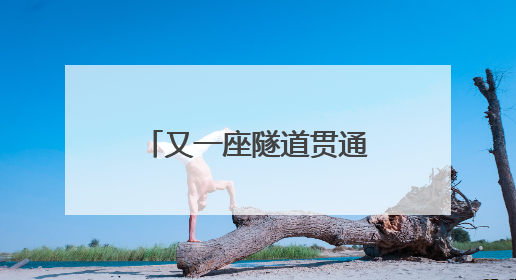 又一座隧道贯通！渝昆高铁云南段建设已全面进入“冲刺模式”