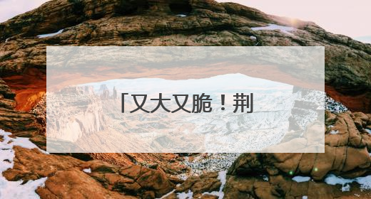 又大又脆！荆州这里的夏桃主打一个甜美！