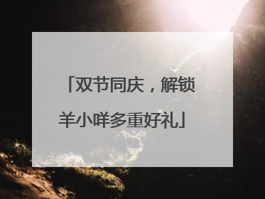双节同庆，解锁羊小咩多重好礼