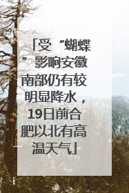 受“蝴蝶”影响安徽南部仍有较明显降水，19日前合肥以北有高温天气