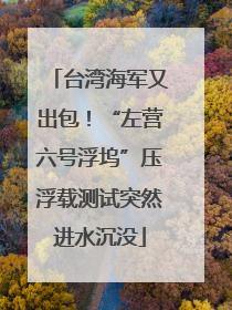 台湾海军又出包！“左营六号浮坞”压浮载测试突然进水沉没