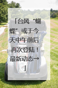 台风“蝴蝶”或于今天中午前后再次登陆！最新动态→