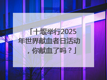 十堰举行2025年世界献血者日活动，你献血了吗？