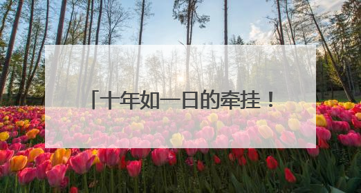 十年如一日的牵挂！成都退休教师成为考场外最暖“守护者”｜2025四川高考