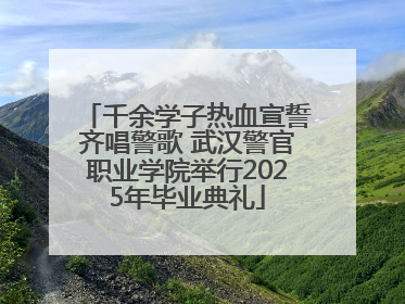 千余学子热血宣誓齐唱警歌 武汉警官职业学院举行2025年毕业典礼