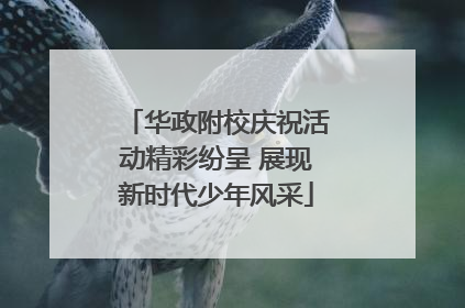 华政附校庆祝活动精彩纷呈 展现新时代少年风采